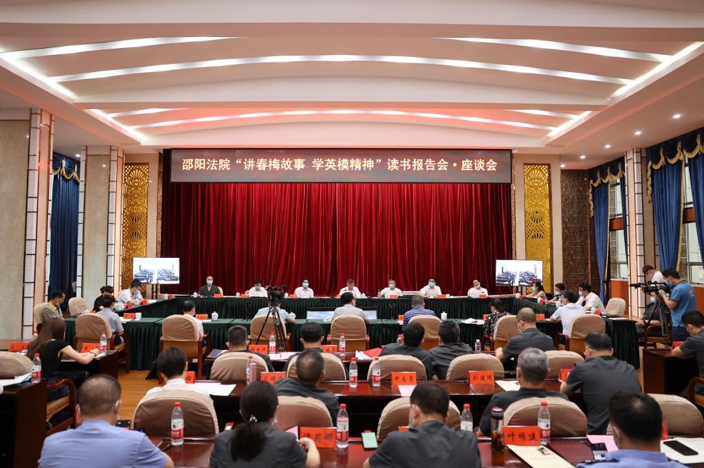 讲春梅故事 学英模精神 育法学新人——永利3044官网唯一与邵阳法院联合开展读书报告会·座谈会