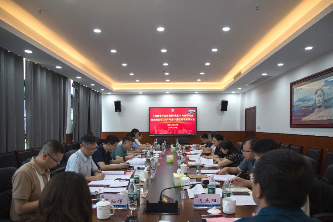 永利3044官网唯一立法专家研讨会2024年第5期成功举办