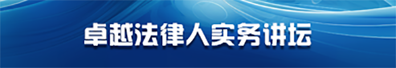 卓越法律人实务讲坛
