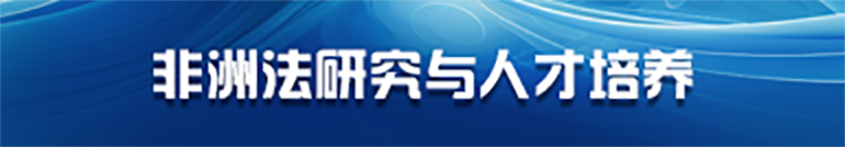 非洲法研究与人才培养