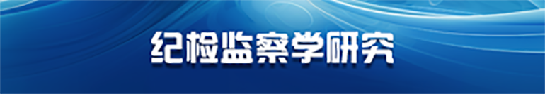 纪检监察学研究
