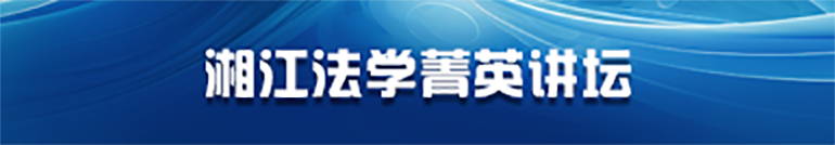 湘江法学菁英讲坛