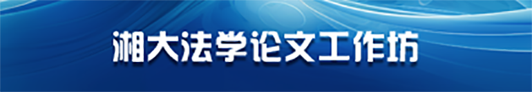 湘大法学论文工作坊