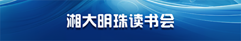 湘大明珠读书会