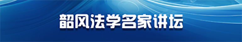 韶风法学名家讲坛