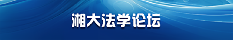 湘大法学论坛